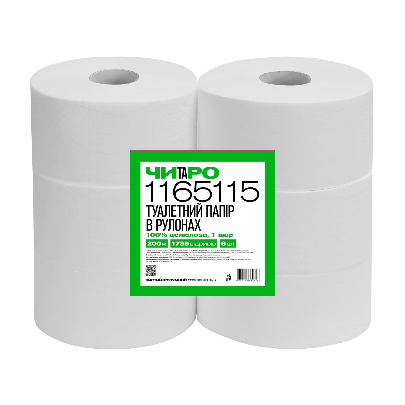 ЧИТАРО, Туалетний папір в рулонах 1ш 200м 1735 відривів